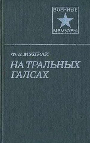 Мудрак Федор - На тральных галсах