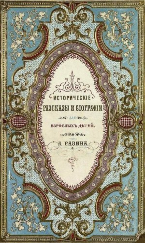 Разин Алексей - Исторические рассказы и биографии