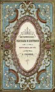 Исторические рассказы и биографии
