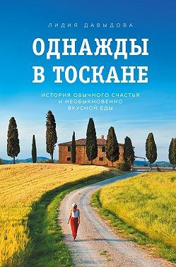 Давыдова Лидия - Однажды в Тоскане. История обычного счастья и необыкновенно вкусной еды