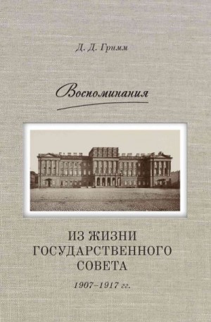 Гримм Давид - Воспоминания. Из жизни Государственного совета 1907–1917 гг.