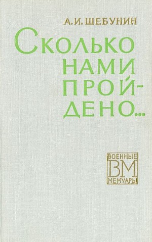 Шебунин Александр - Сколько нами пройдено...