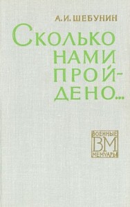Сколько нами пройдено...