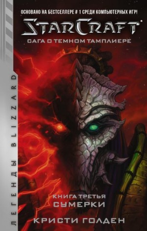 Голден Кристи - Starcraft: Сага о темном тамплиере. Книга третья. Сумерки