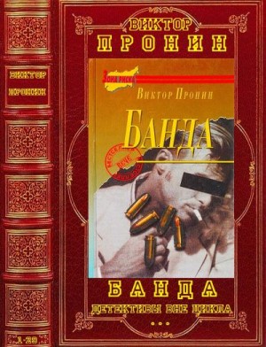 Пронин Виктор - Банда. Детективы вне цикла. Сборник. Романы 1-29