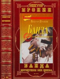 Банда. Детективы вне цикла. Сборник. Романы 1-29