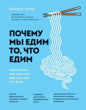 Херц Рейчел - Почему мы едим то, что едим. Наука о том, как наш мозг диктует нам, что есть