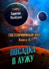 Мамбурин Харитон - Посадка в лужу