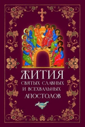 Филимонова Л. - Жития святых славных и всехвальных апостолов