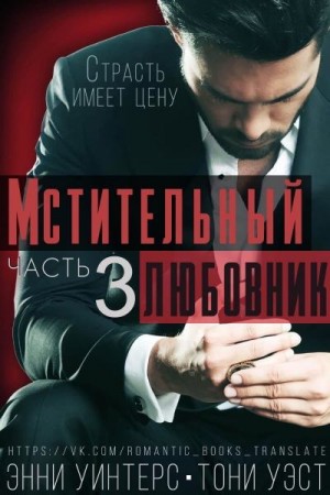 Уинтерс Энни, Уэст Тони - Мстительный любовник. Часть 3