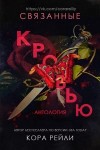 Рейли Кора - Связанные кровью