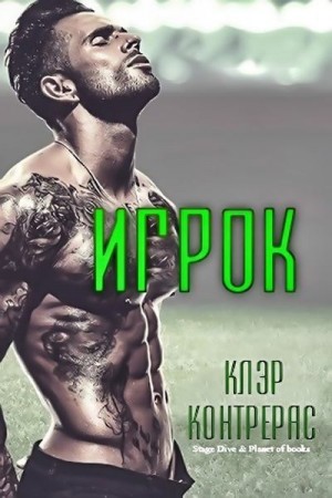 Контрерас Клэр - Игрок
