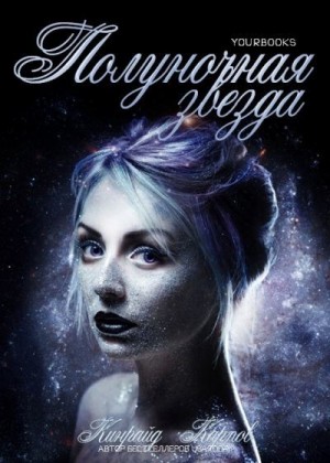 Кинрейд Карпов - Полуночная звезда