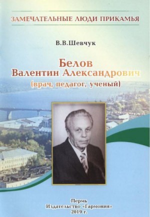 Шевчук Вячеслав - Белов Валентин Александрович