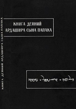 Чунакова О.М. - Книга деяний Ардашира сына Папака