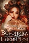 Енодина Анастасия, Елагина Анна - Вороника и сумасшедший Новый Год