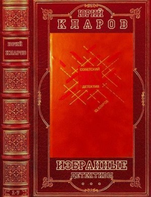Кларов Юрий - Избранные детективы. Сборник. Книги 1-7