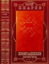 Кларов Юрий - Избранные детективы. Сборник. Книги 1-7