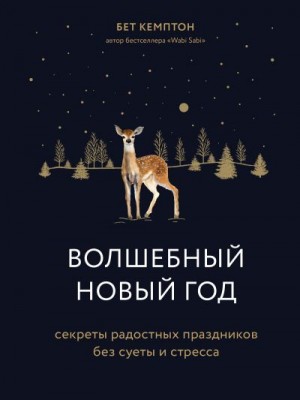 Кемптон Бет - Волшебный Новый год. Секреты радостных праздников без суеты и стресса