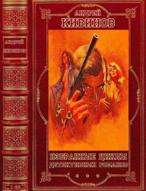 Кивинов Андрей, Майоров Сергей - Избранные циклы детективных романов. Сборник. Романы 1-22