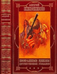 Избранные циклы детективных романов. Сборник. Романы 1-22