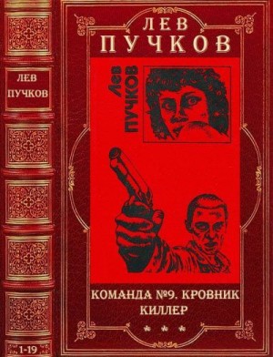 Пучков Лев - Команда №9. Кровник. Киллер. Сборник. Романы 1-19