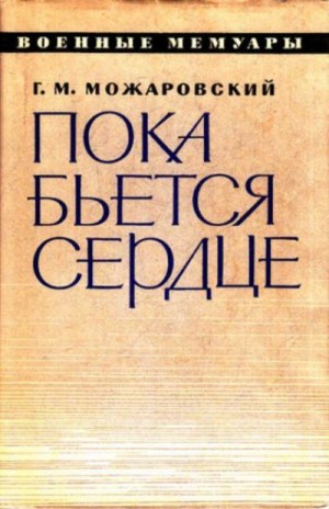 Можаровский Георгий - Пока бьется сердце