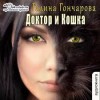 Гончарова Галина - Доктор и Кошка