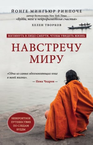 Творков Хелен, Ринпоче Йонге Мингьюр - Навстречу миру