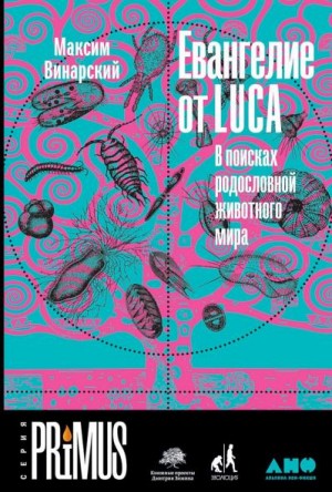 Винарский Максим - Евангелие от LUCA. В поисках родословной животного мира