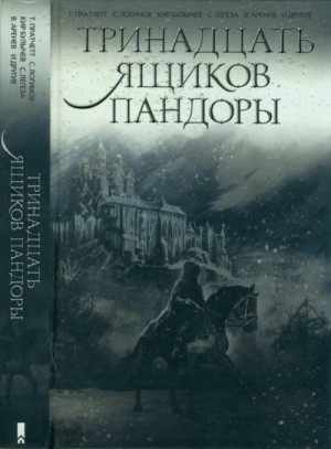 Логинов Святослав, Пратчетт Терри, Аренев Владимир, Галина Мария, Булычев Кир, Каньтох Анна, Колодзейчак Томаш, Легеза Сергей, Шварцман Алекс, Голиусов Александр, Средин Ник, Новакова Юлия, Кошик Рафал - Тринадцать ящиков Пандоры