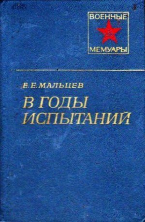 Мальцев Евдоким - В годы испытаний