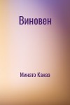 Минато Канаэ - Виновен