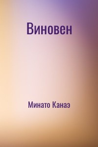 Виновен