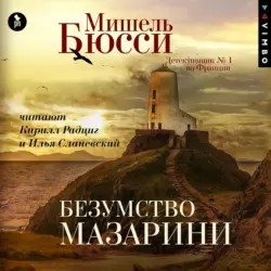 Бюсси Мишель - Безумство Мазарини