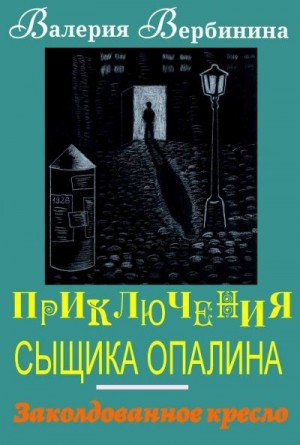 Вербинина Валерия - Заколдованное кресло