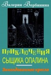 Вербинина Валерия - Заколдованное кресло