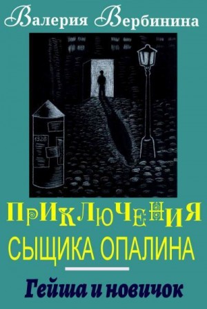 Вербинина Валерия - Гейша и новичок