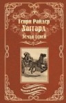 Хаггард Генри - Земля теней