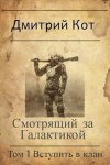 Кот Дмитрий - Смотрящий за Галактикой: Вступить в клан