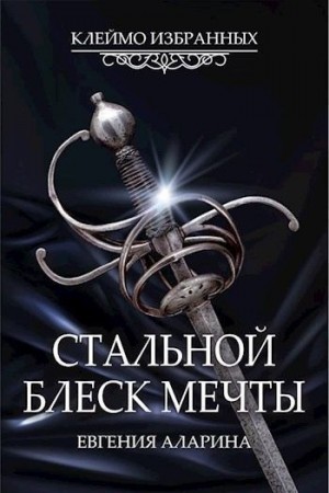 Аларина Евгения - Стальной блеск мечты
