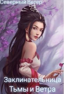 Ветер Северный - Заклинательница Тьмы и Ветра