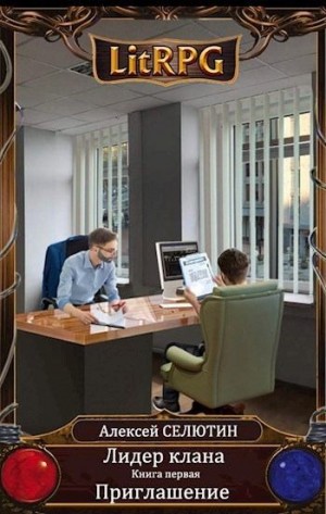 Селютин Алексей - Приглашение
