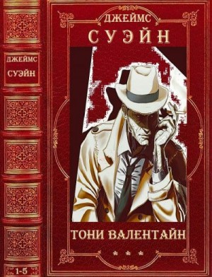 Суэйн Джеймс - Тони Валентайн. Сборник. Романы 1-5