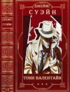 Суэйн Джеймс - Тони Валентайн. Сборник. Романы 1-5