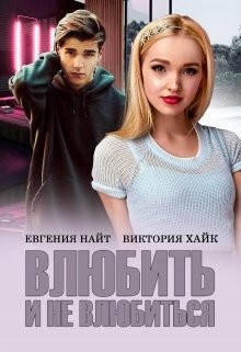 Найт Евгения, Хайк Виктория - Влюбить и не влюбиться