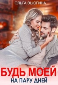 Будь моей на пару дней. Книга 1
