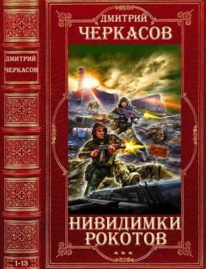 Черкасов Дмитрий - Невидимки. Рокотов. Сборник