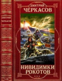 Невидимки. Рокотов. Сборник