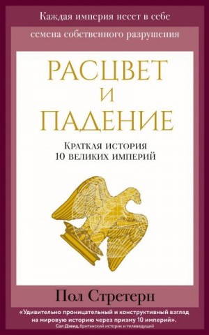 Стретерн Пол - Расцвет и падение. Краткая история 10 великих империй